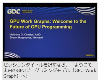 [GDC 2024]CPUを使わずにGPUが自発的に描画するパイプライン「Work Graph」がDirectX 12に正式採用 – ジジイが ...